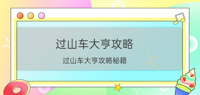 过山车大亨攻略 过山车大亨攻略秘籍